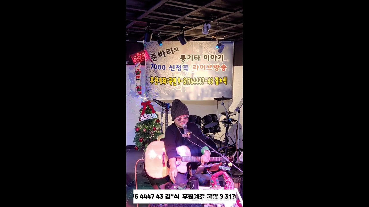 #준바리의통기타이야기 #신청곡 #7080 #12/19 #밤방송