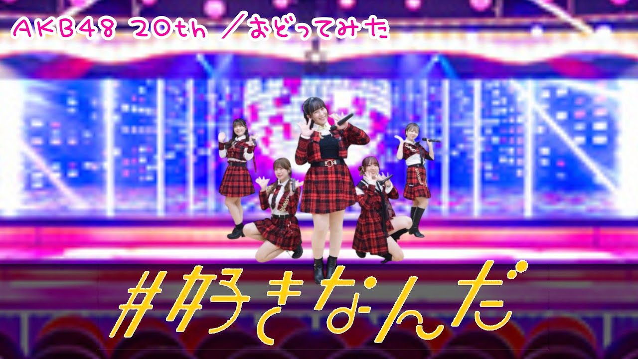 【AKB48】