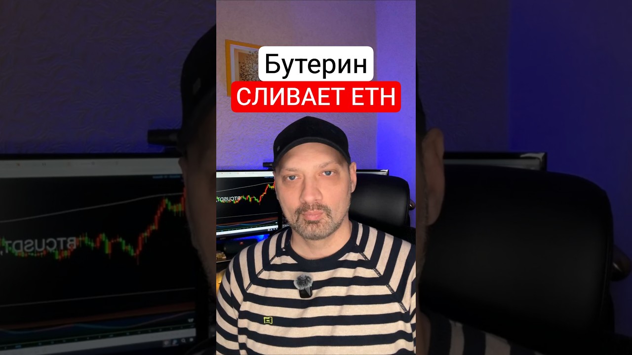 Паника Бутерина? Что не так с Ethereum?