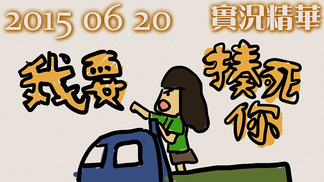 LNG 實況精華：我要揍死你 (2015/06/20)