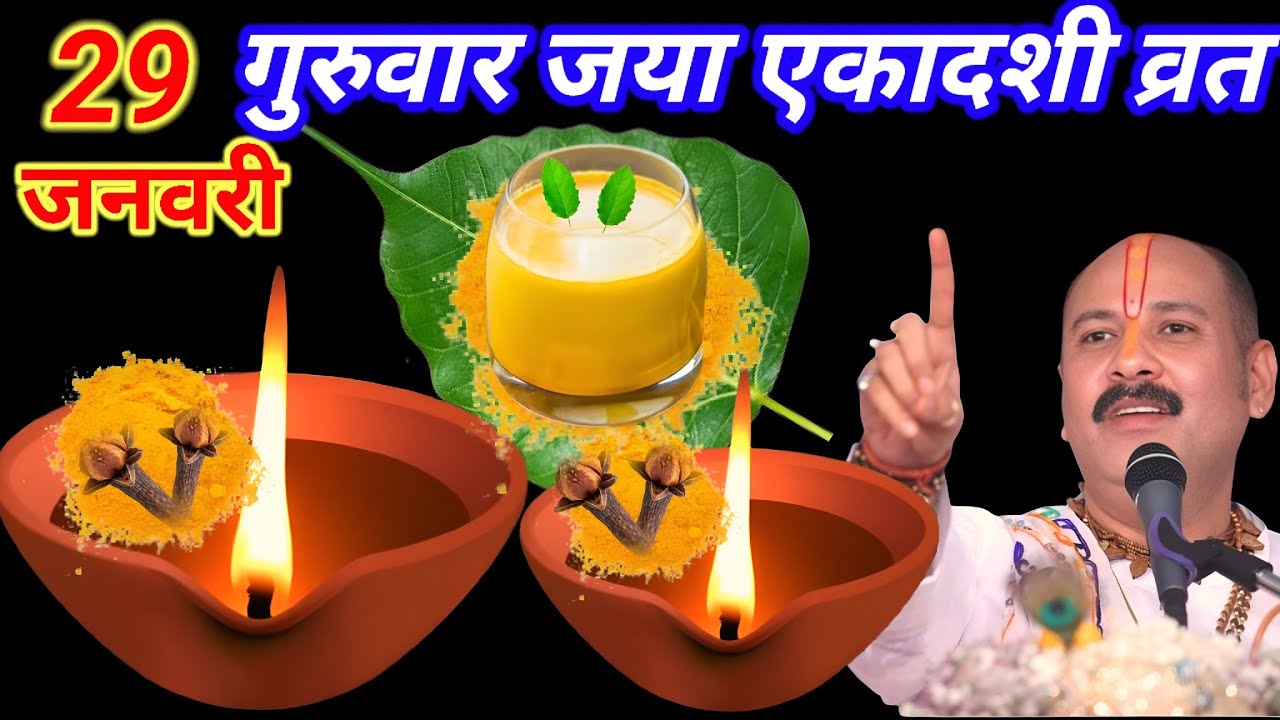 29 जनवरी माघ गुरुवार जया एकादशी व्रत के दिन हल्दी वाला पानी वाला उपाय जरुर करे || Pradeep Ji Mishra