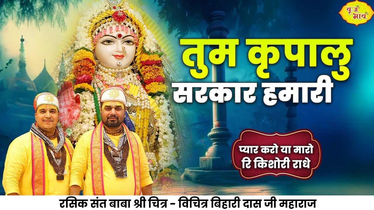तुम कृपालु सरकार हमारी। प्यार करो या मारो रि किशोरी राधे। ChitraVichitraji Maharaj | Vrajbhav |