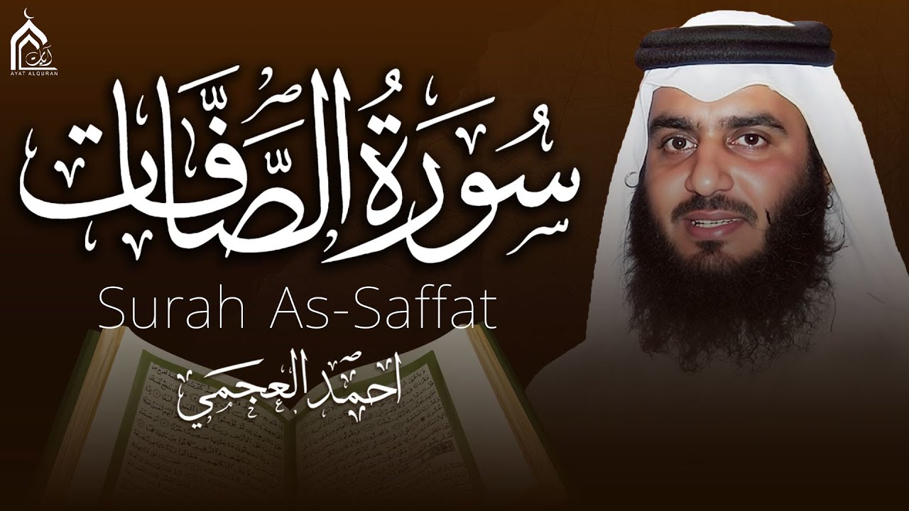 سورة الصافات بصوت أحمد العجمي | تلاوة خاشعة مؤثرة تهز القلب | جودة عالية HD