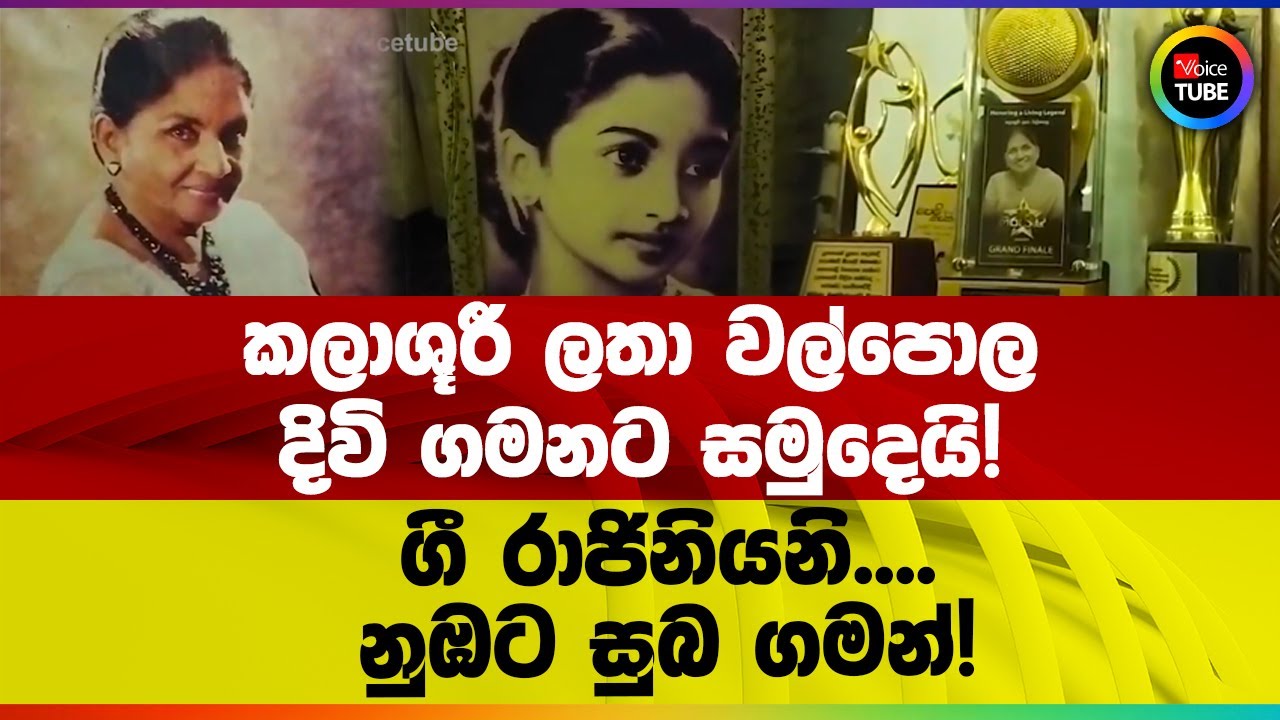 කලාශූරී ලතා වල්පොල දිවි ගමනට සමුදෙයි! | ගී රාජිනියනි....නුඹට සුබ ගමන්!