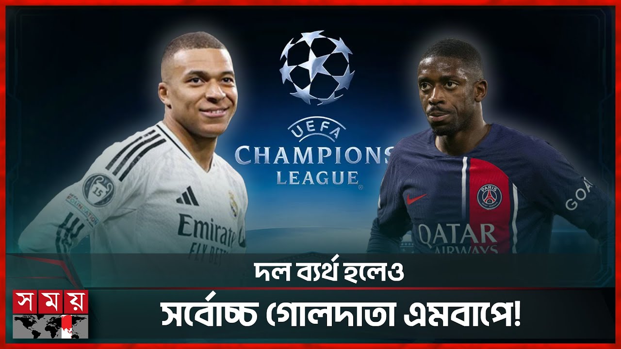 চ্যাম্পিয়ন্স লিগের প্লেঅফেও কঠিন সমীকরণ রিয়াল মাদ্রিদের , কাকে পাচ্ছে পিএসজি | UCL | Somoy Sports