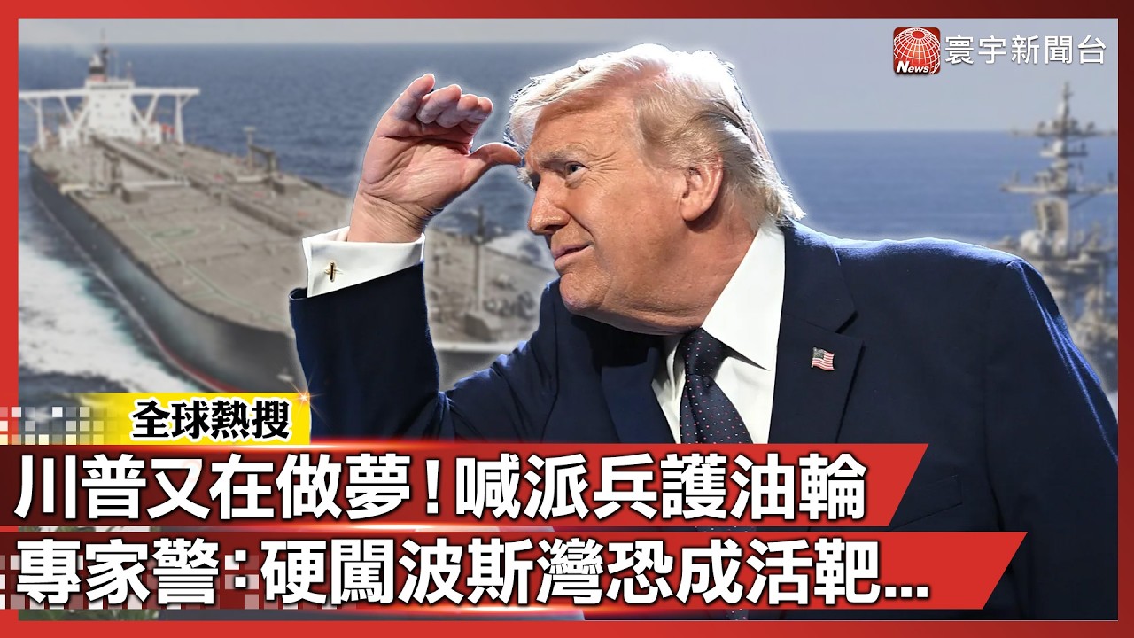 川普又在做夢？喊派兵護航油輪 美海軍罕見公開打臉 專家警：硬闖波斯灣恐成活靶...｜#寰宇新聞@寰宇新聞 頻道