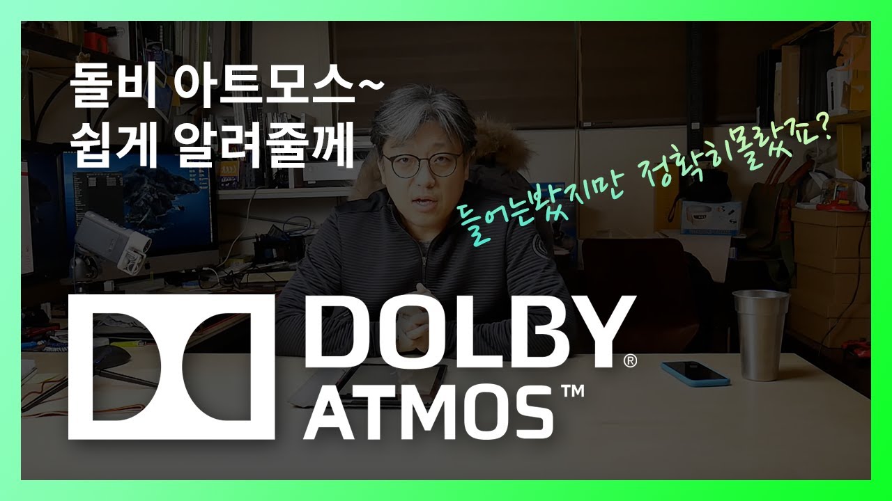 돌비 애트모스, 에트모스, 아트모스.....DOLBY ATMOS - So What....