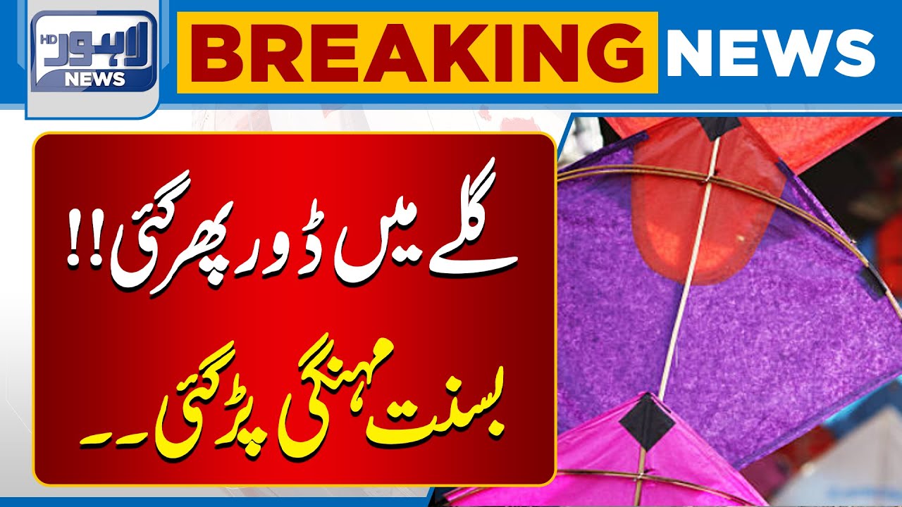 The strings in my throat are twisted | Basant has become expensive | Breaking News | Lahore News HD