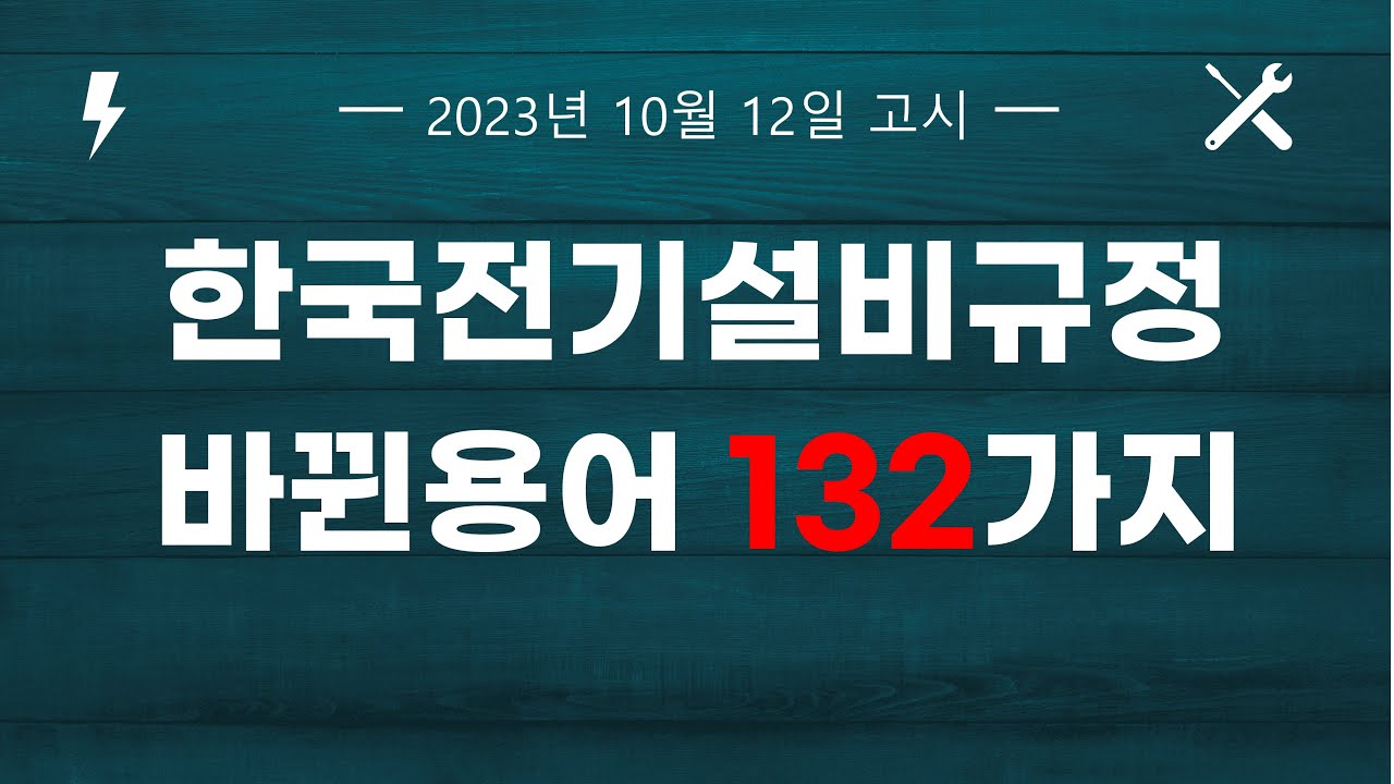 바뀐 용어 전체 132가지 완전정리! 12분만 투자하세요.