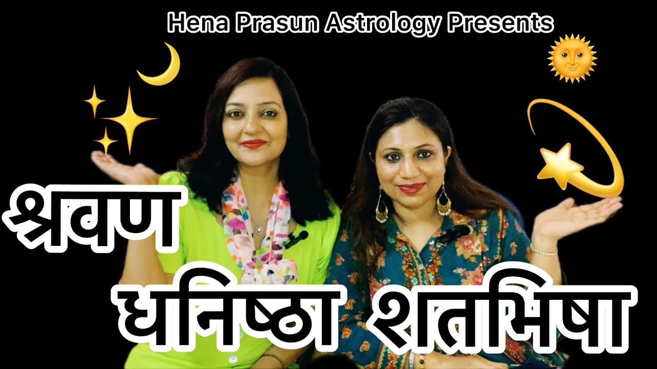 अनकही बातें Shravan, Dhanishtha, Shatabisha नक्षत्रों की. A viral video by Hena Prasun