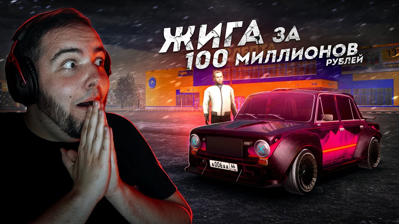 ЖИГА ЗА 100 МИЛЛИОНОВ... ОНА САМАЯ ДОРОГАЯ! (Next RP)