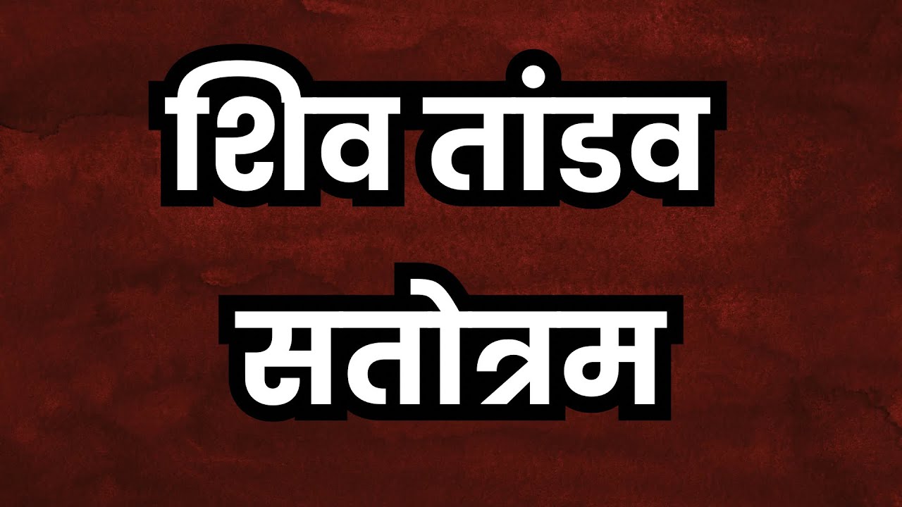 Shiv Tandav Stotram || सरल शिव ताण्डव स्तोत्रम 