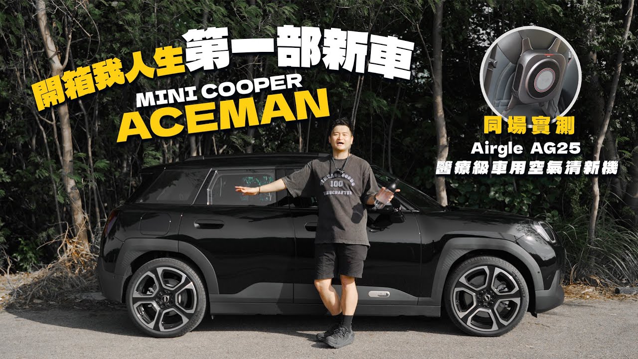 MINI ACEMAN 開箱✨‼️ ｜電車定油車好？｜ft. Airgle AG25 醫療級空氣清新機