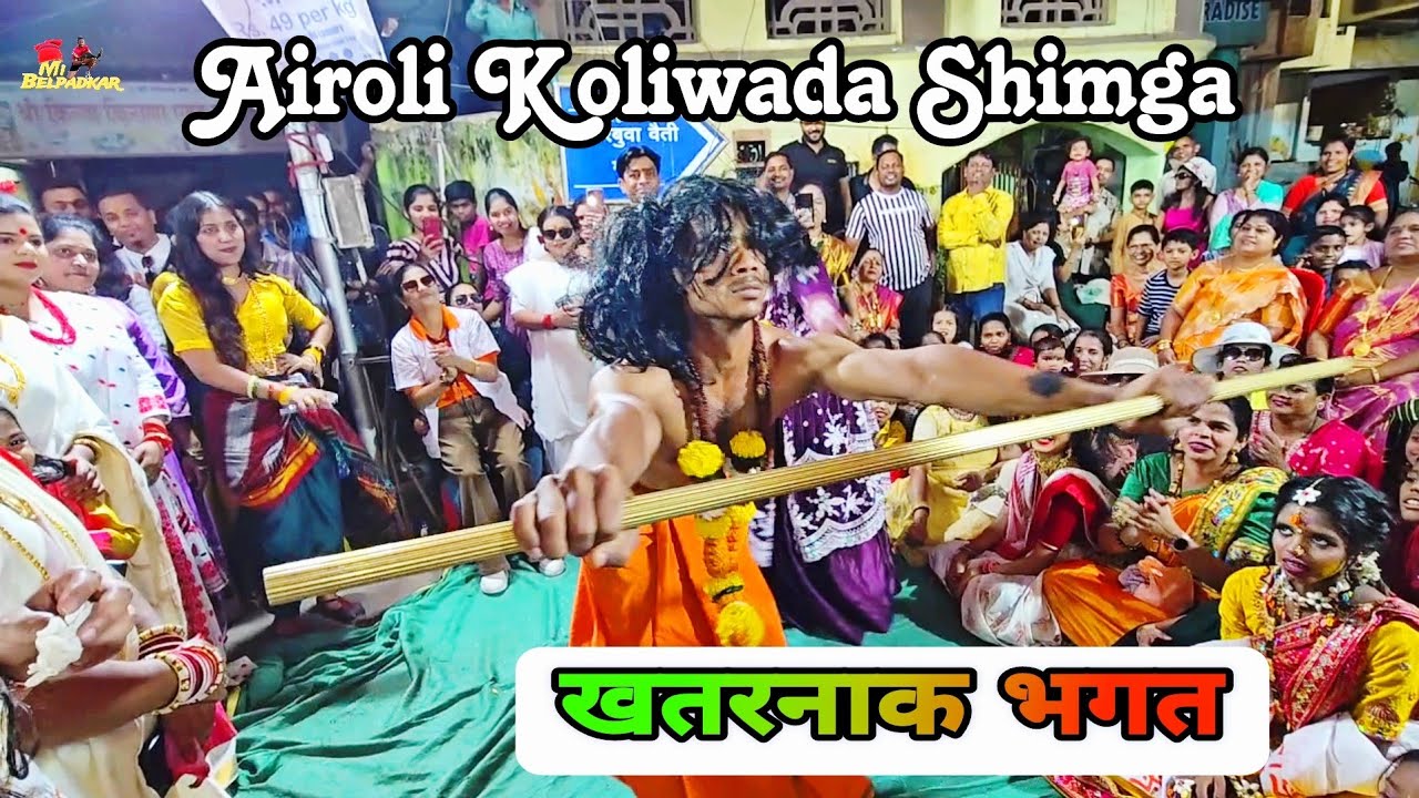 Airoli कोळीवाडा शिमगा हळदीचा जल्लोष | खतरनाक भगत | 150 वर्ष जुनी परंपरा | Holi चे सोंग | Agrikoli
