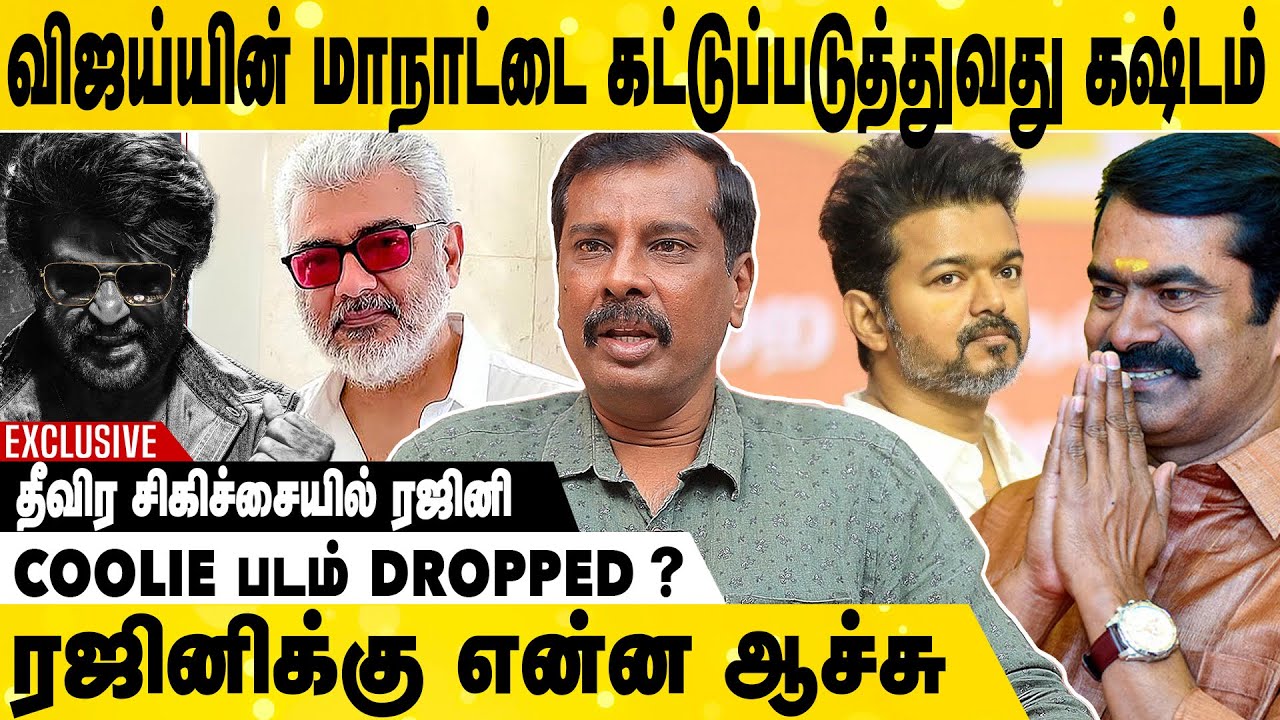 விஜய் மாநாட்டிற்கு சீமான் கண்டிப்பா வருவாரு | Thanjai Amalan Exclusive Interview | Rajini | Ajith