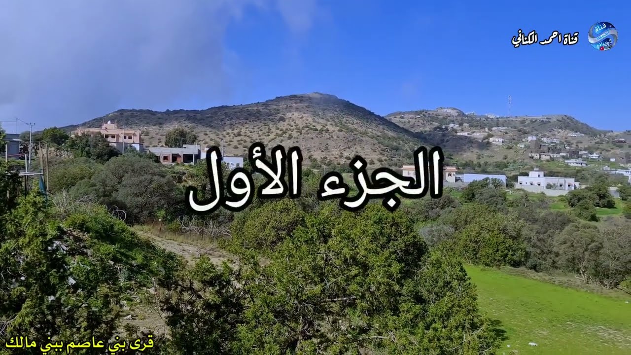 المناظر الخلابة من قرى بني عاصم - بني مالك بمحافظة ميسان - منطقة مكة المكرمة - الجزء الأول
