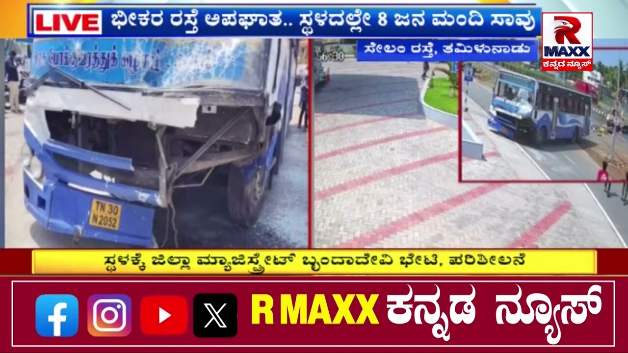 ರಸ್ತೆ ಅಪಘಾತ ಸಂಭವಿಸಿದ್ದು, ಸ್ಥಳದಲ್ಲೇ 8 ಮಂದಿ ಸಾವನ್ನಪ್ಪಿದ್ದಾರೆ.! R Maxx Kannad