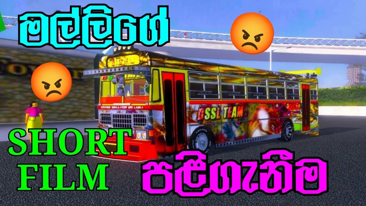 මල්ලිගේ පළිගැනීම 😡😥| SHORT FILM 🎥|Driving simulator Sri Lanka game play Sinhala 