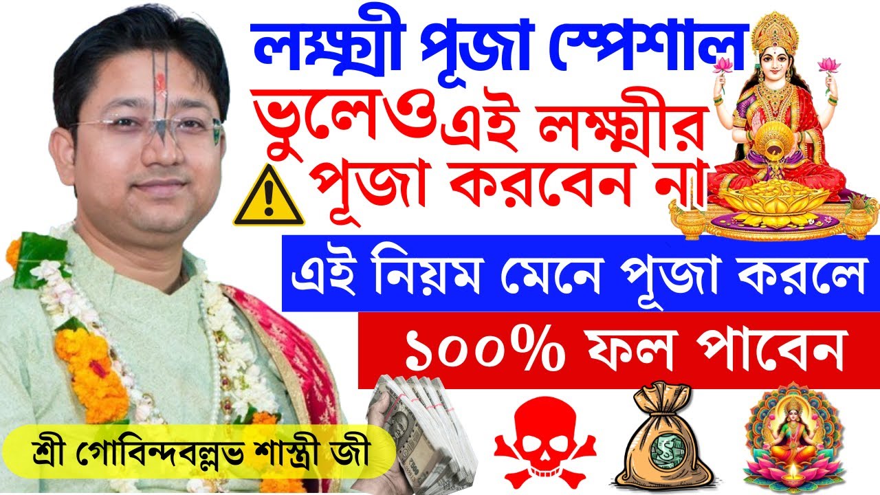 লক্ষ্মী পূজা স্পেশাল | কোন লক্ষ্মীর পূজা করবেন ? গোবিন্দ বল্লভ শাস্ত্রী ভাগবত পাঠ Laxmi Puja Special
