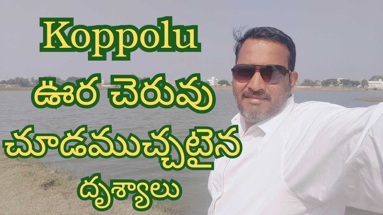 Koppolu Cheruvu Koppolu Village కొప్పోలు ఊర చెరువు | చూడముచ్చటైన దృశ్యాలు 😍