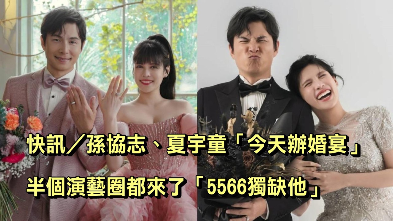 快訊／孫協志、夏宇童「今天辦婚宴」！半個演藝圈都來了「5566獨缺他」