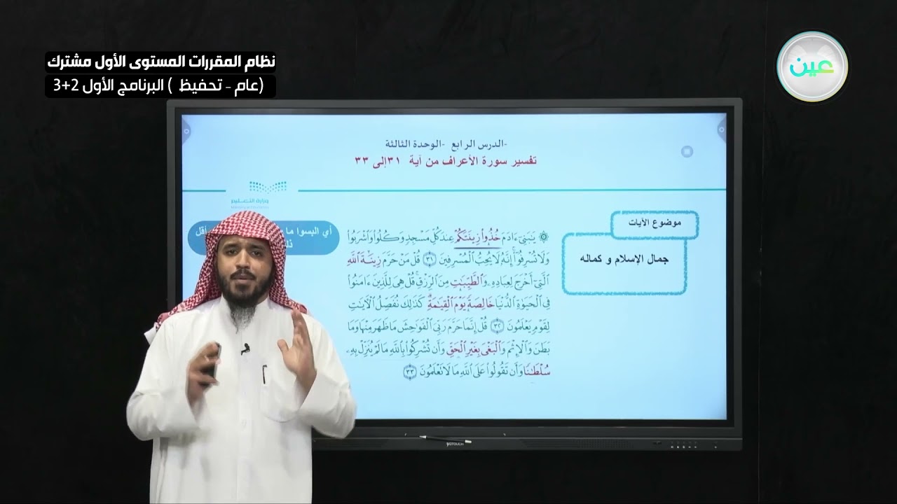 سورة الأعراف من ٣١ إلى ٣٣ - التفسير (1) - نظام المقررات المستوى الأول مشترك البرنامج الأول 3