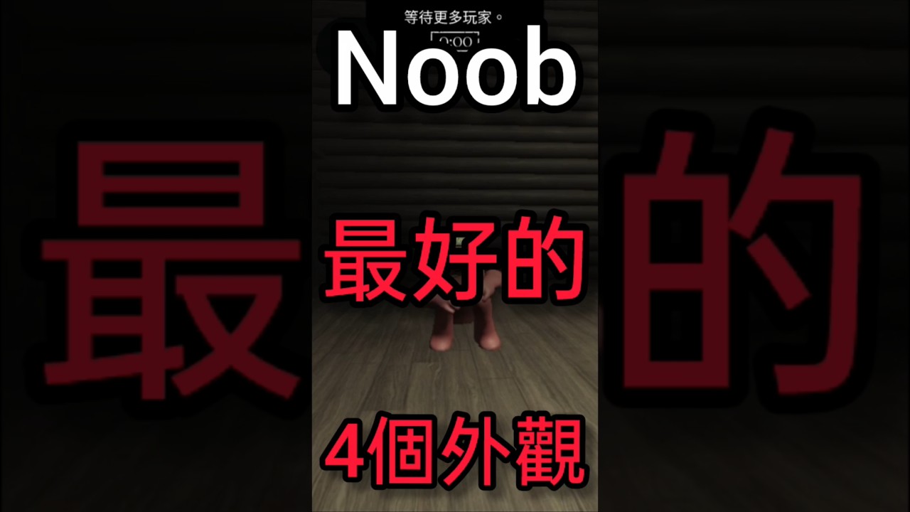 noob最好的4個外觀 