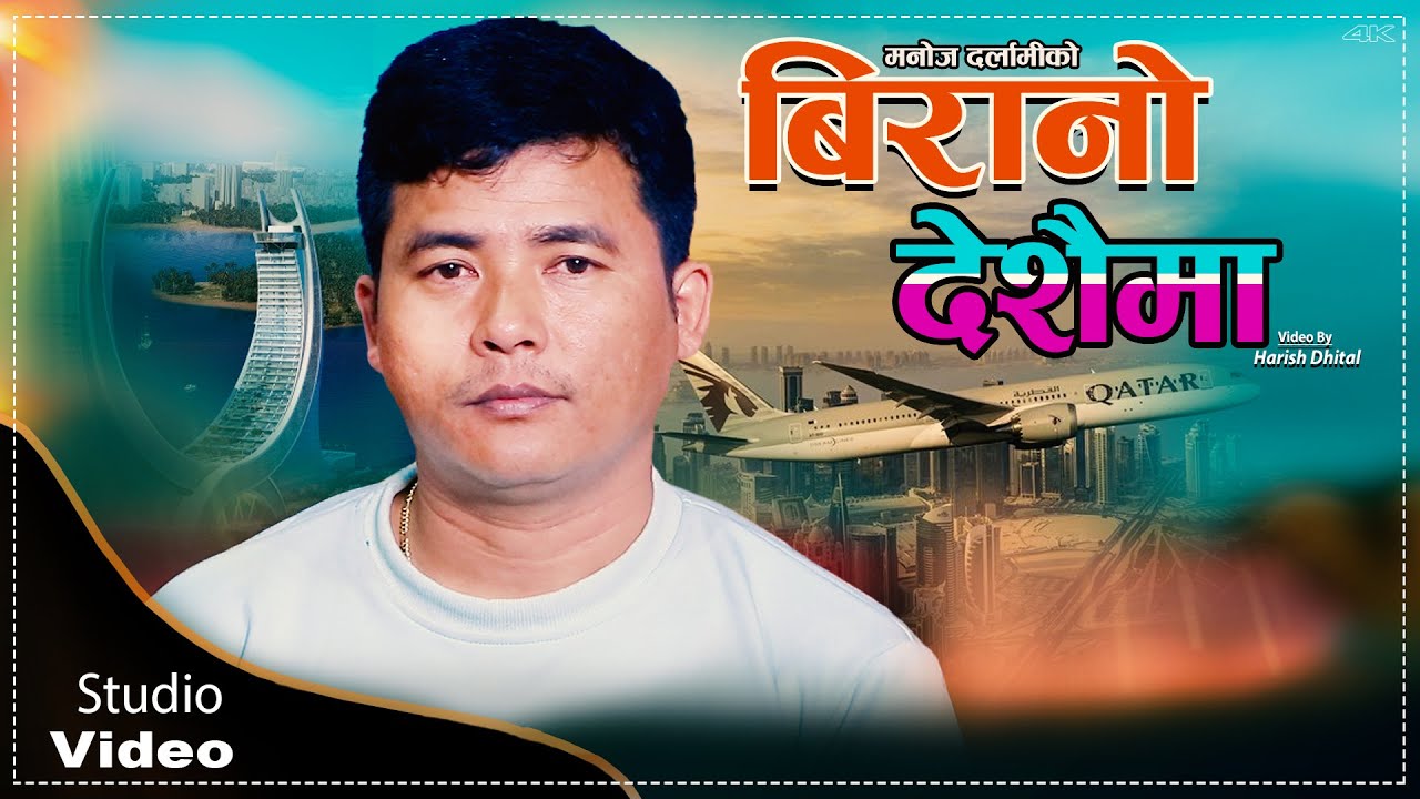 बिरानो देशैमा // परदेशीहरु लाई रुवाउने गीत गाय मनोजले //New Studio Video Birano Deshai ma // Manoj