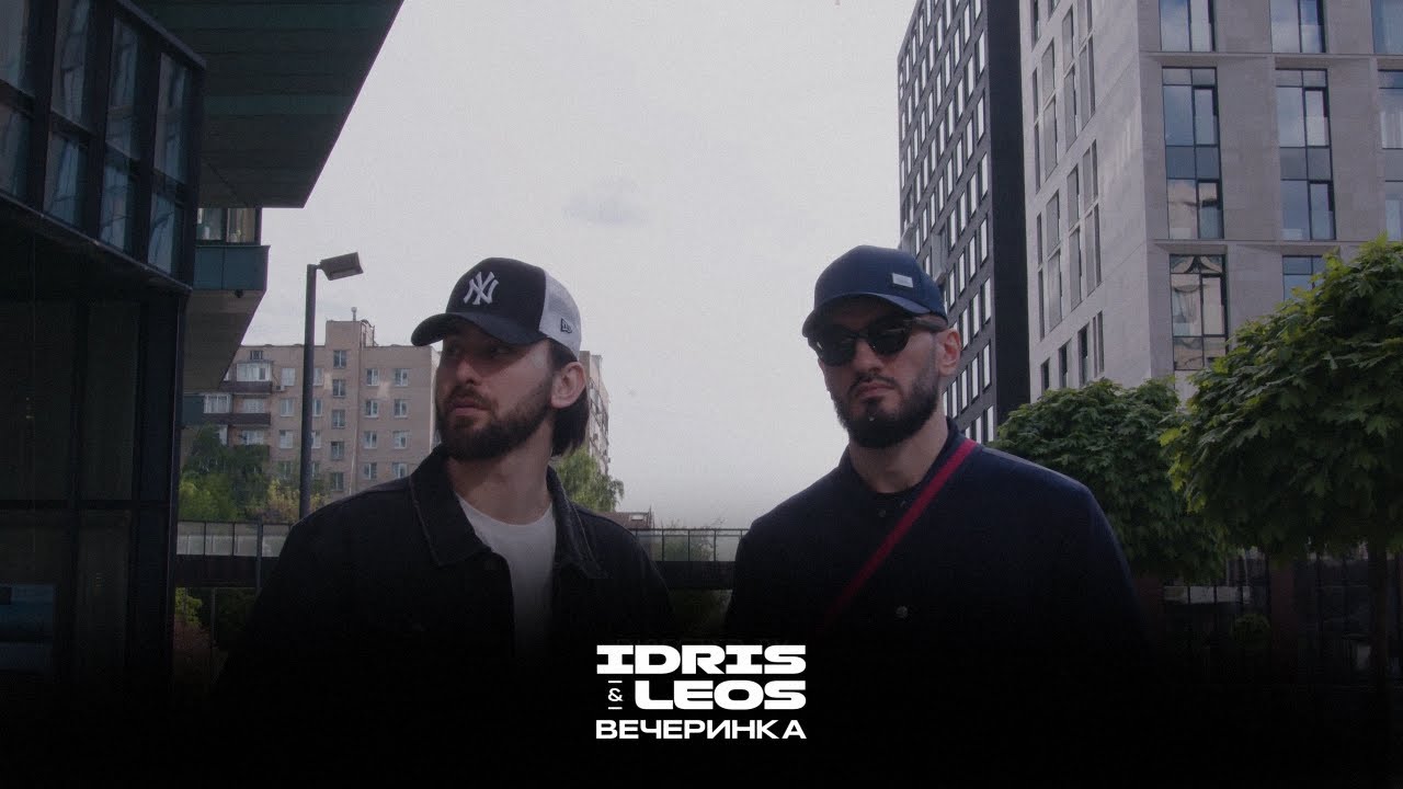 Idris & Leos &mdash; Вечеринка (Official Video)