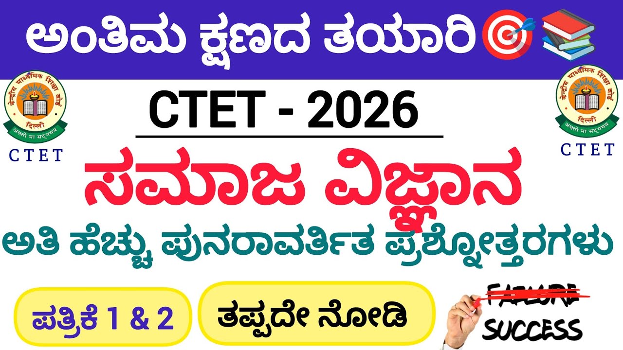 CTET-2026/ಸಮಾಜ ವಿಜ್ಙಾನ/ಅಂತಿಮ ಕ್ಷಣದ ಸಿದ್ಧತೆ/ಹೆಚ್ಚು ಪುನರಾವರ್ತಿತ ಪ್ರಶ್ನೋತ್ತರಗಳು/ಪತ್ರಿಕೆ-2/Social 