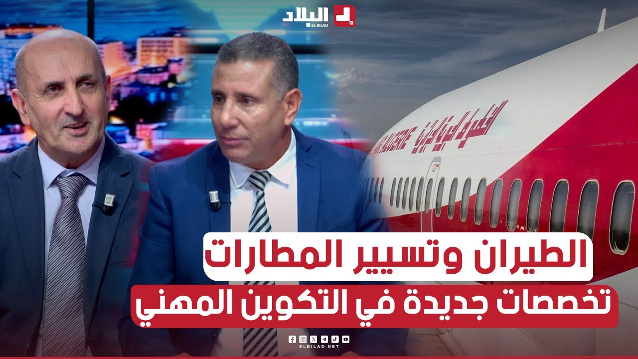 البلاد اليوم l الطيران وتسيير المطارات ضمن تخصصات الدخول الجديد للتكوين المهني