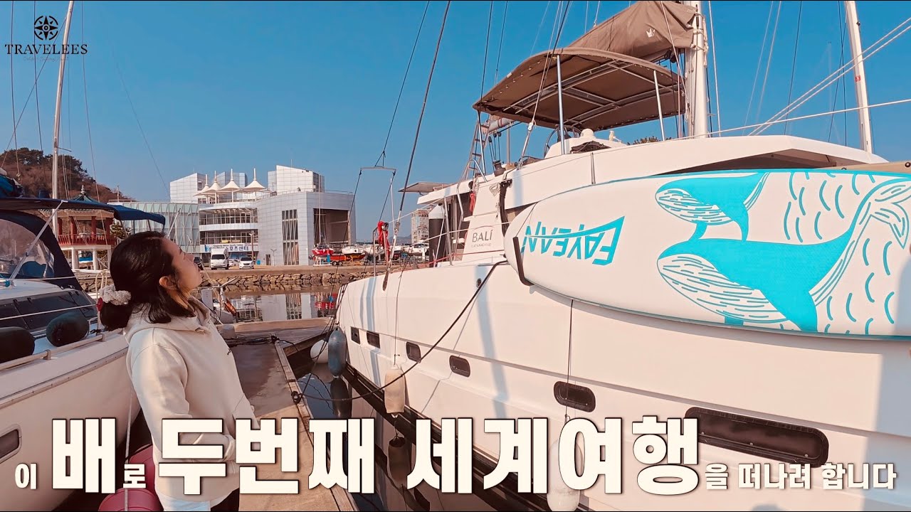 유럽에서 시작한 2년간의 요트 세계여행ㅣ두번째 여행은 한국에서 오세아xx?ㅣ장기 항해 준비 🇰🇷 요트타고 가족 세계일주 #173