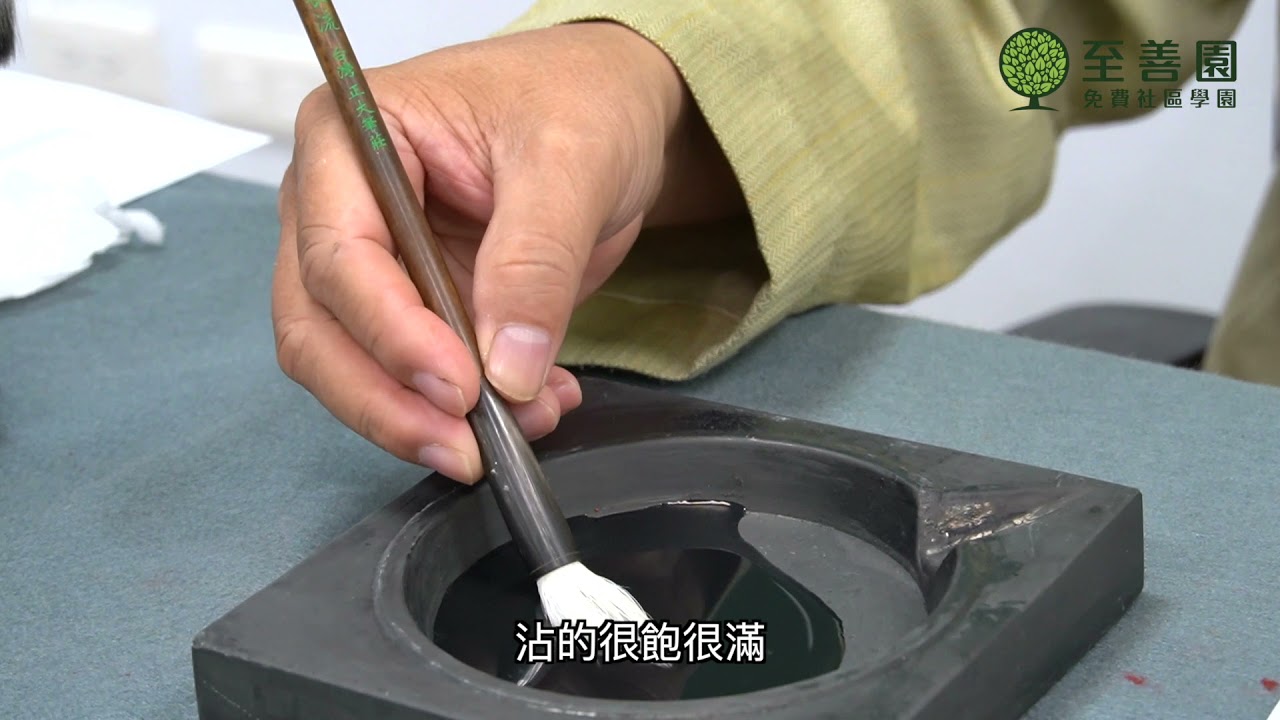 3分鐘『毛筆基本使用介紹』【至善園＿書法班】