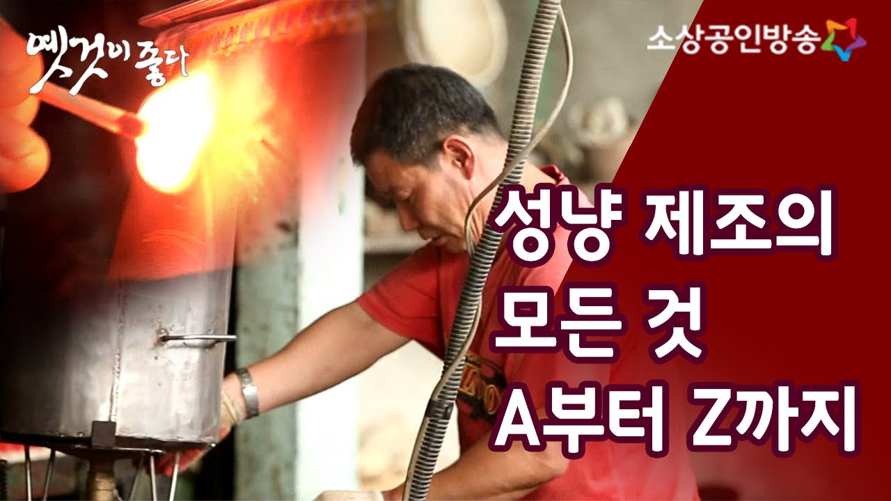 대한민국 마지막 성냥, 성광성냥 [옛것이 좋다 1회]
