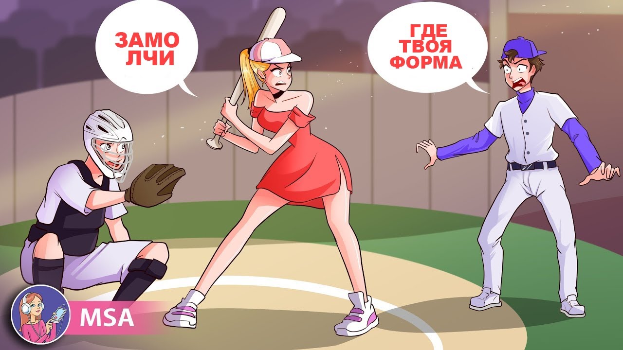 Мама Заставила Меня Стать Барби, Но Я Сорванец