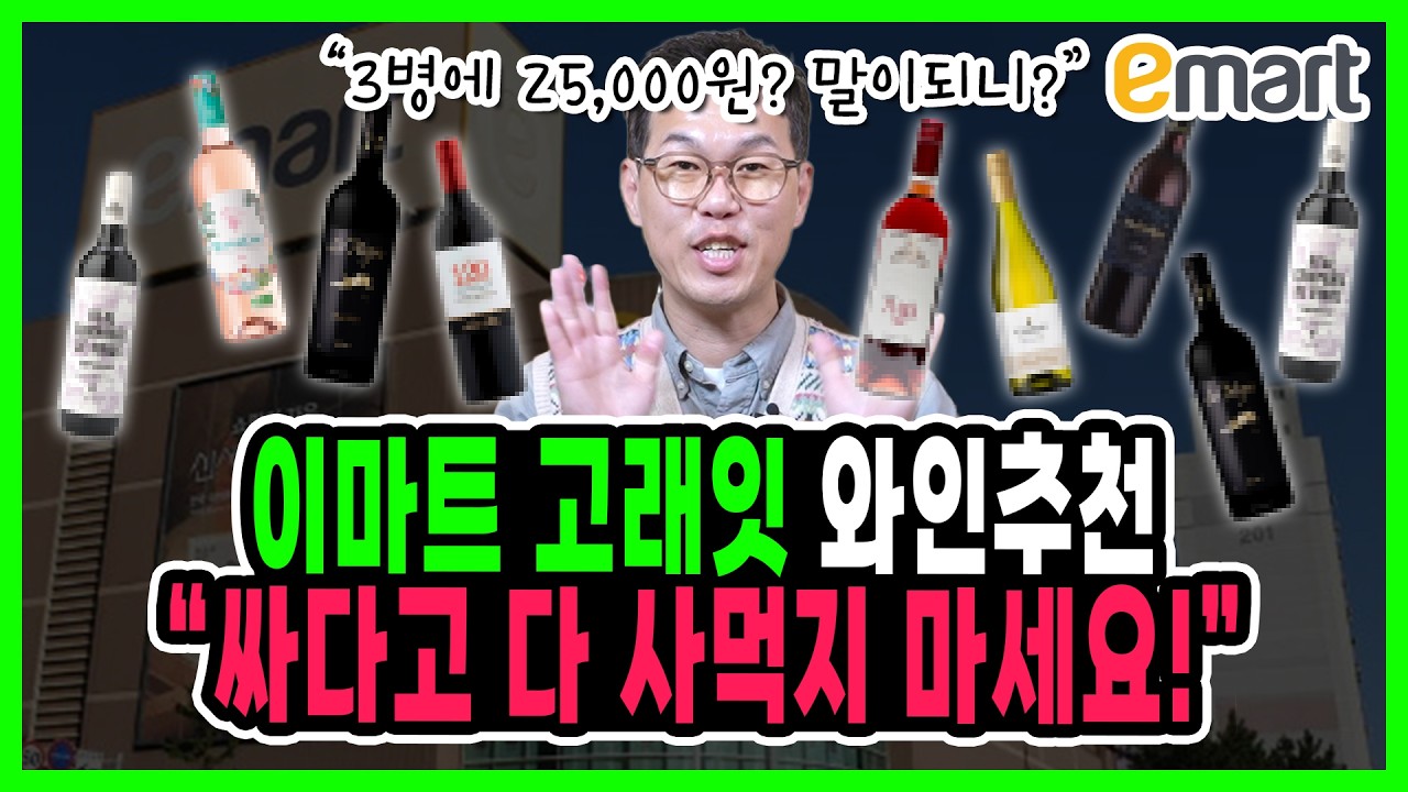 이마트 고래잇 와인추천 