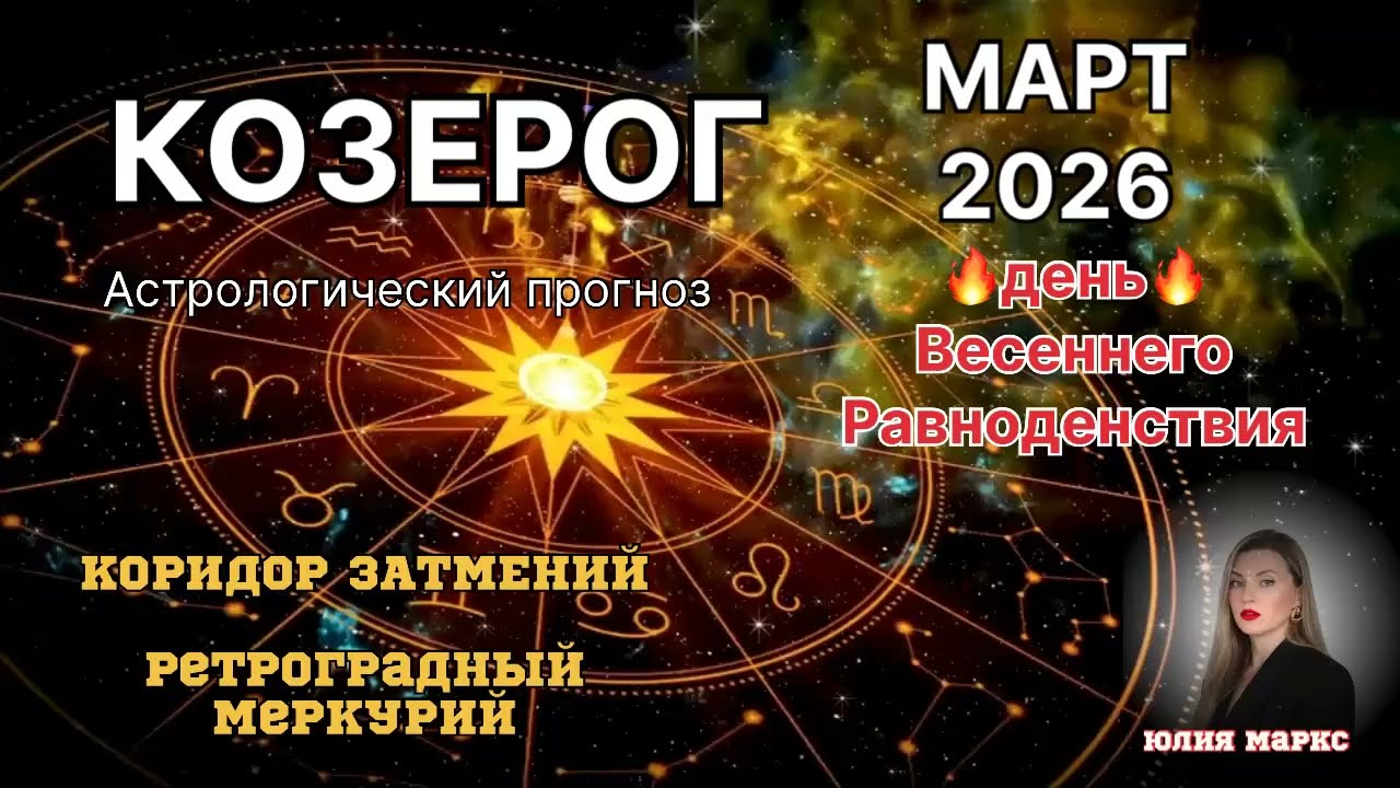 КОЗЕРОГ ♑️ МАРТ 2026 Коридор Затмений. Ретроградный Меркурий. ДЕНЬ ВЕСЕННЕГО РАВНОДЕНСТВИЯ 🔥