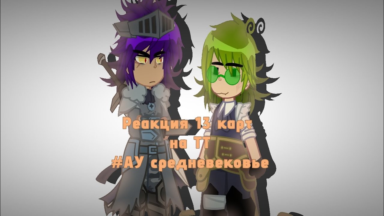 Реакция пиковых на тик ток.|1/?|#13карт #13карт #gacha #пиковые #пиво