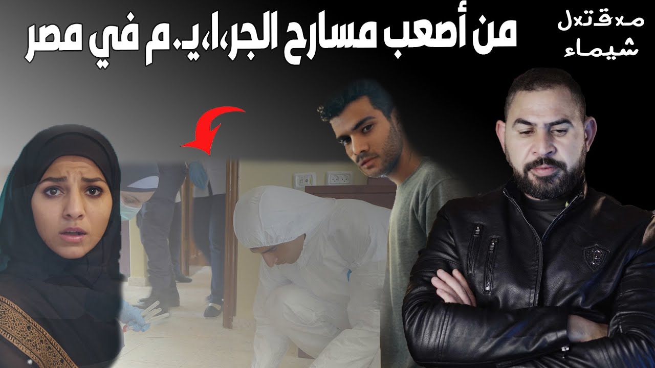 أسوأ مسرح جـxـر.يـxـمة في مصر I جزاء الأحسان اترد بالغـ.در
