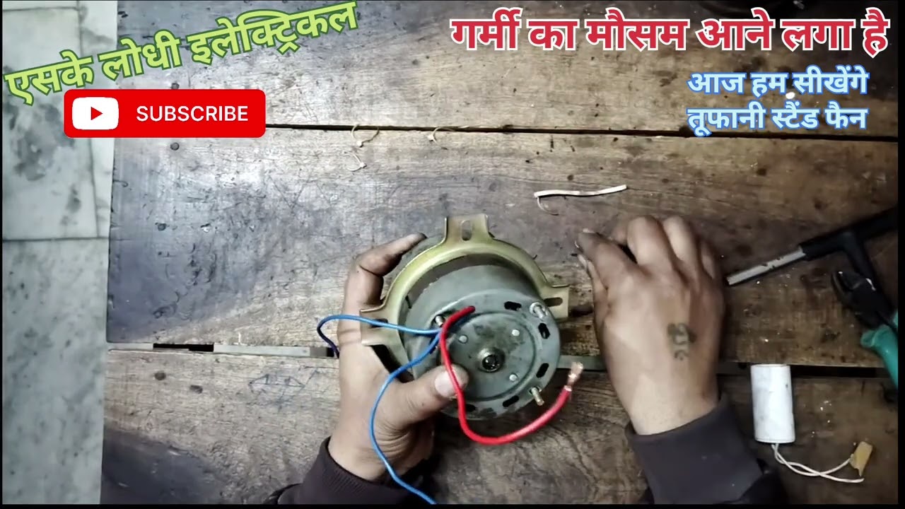 #इलेक्ट्रिकल # फर्राटा स्टैंड फेन रिपेयरिंग फुल वीडियो#skmelectrician #वायरल #sk #लोधी #इलेक्ट्रिकल#