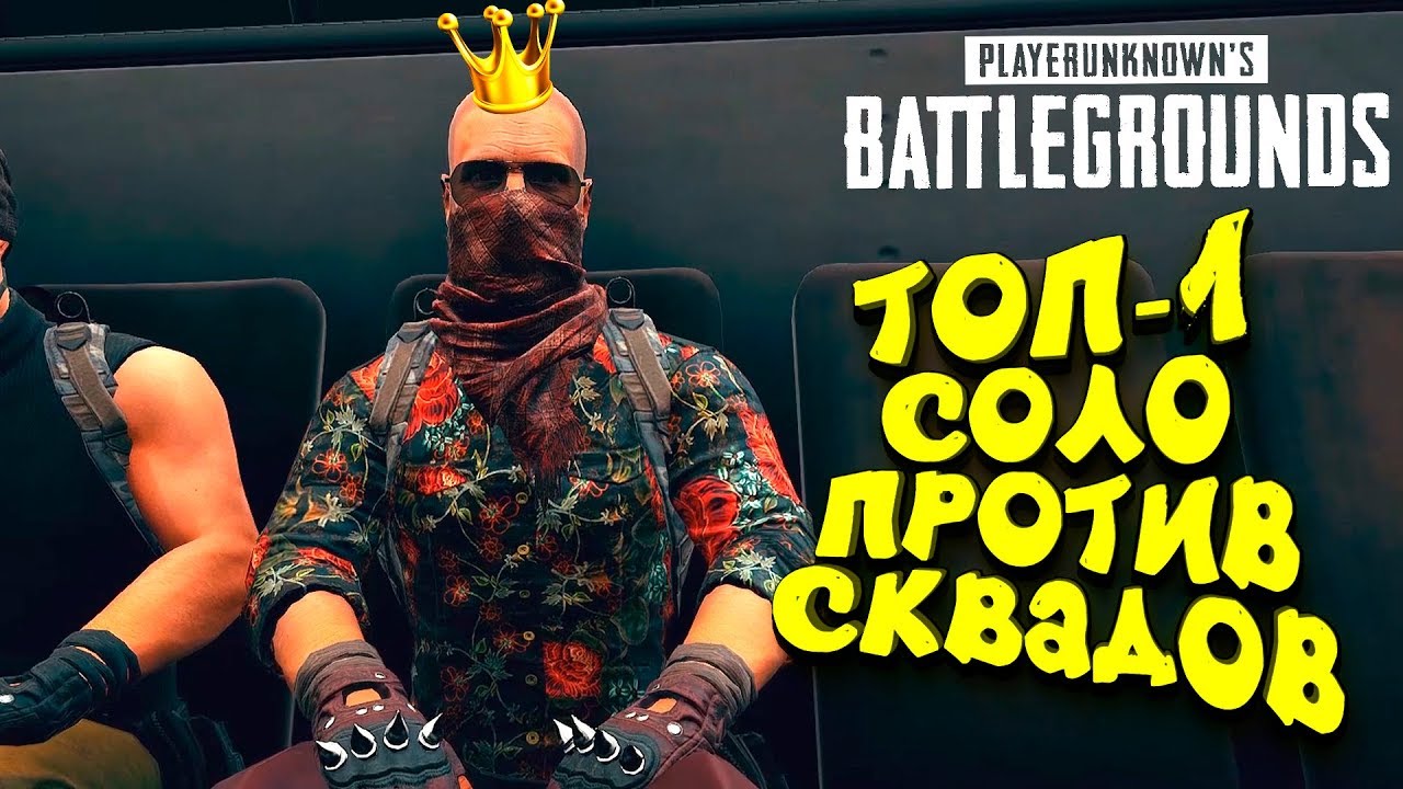 ЭПИЧНЫЙ ТОП 1 В СОЛО ПРОТИВ СКВАДОВ! - ОТЕЦ ПОКАЗЫВАЕТ! - Battlegrounds