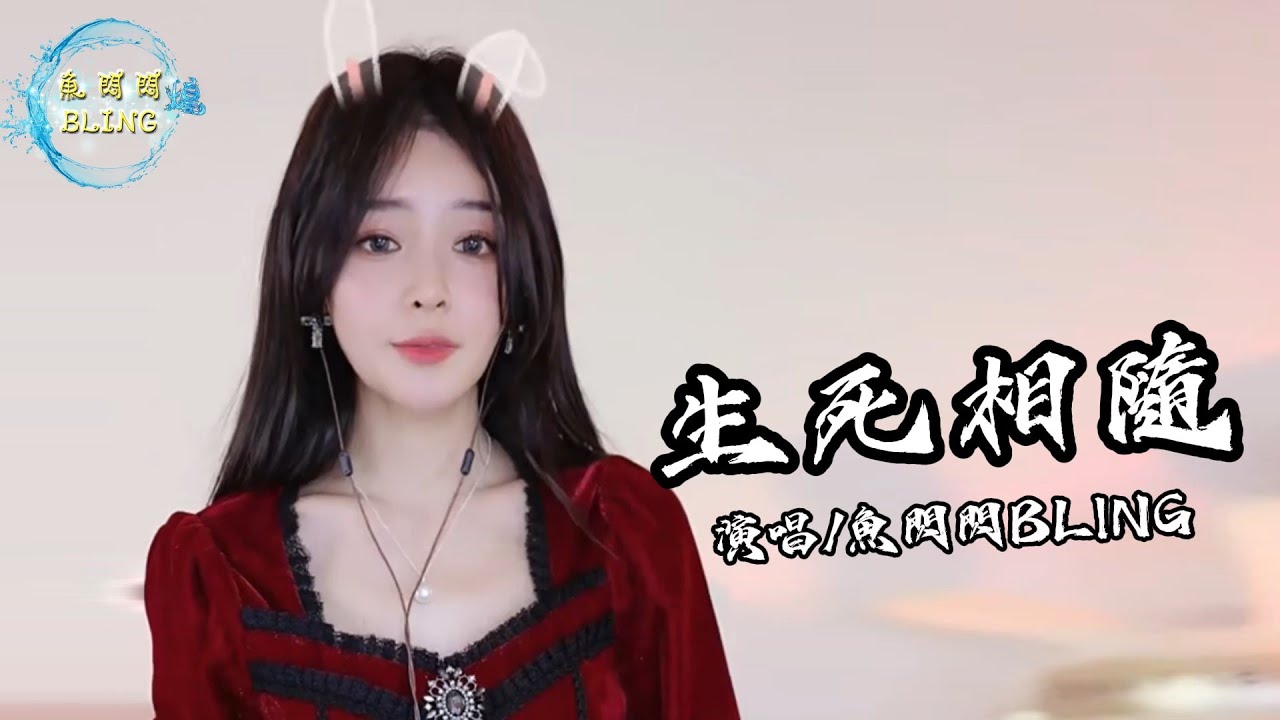 魚閃閃BLING《生死相隨》ver.2 ||『天南地北隔著銀河相對 千年等一回』 #生死相隨 #翻唱 #魚閃閃 #魚閃閃bling #音樂分享