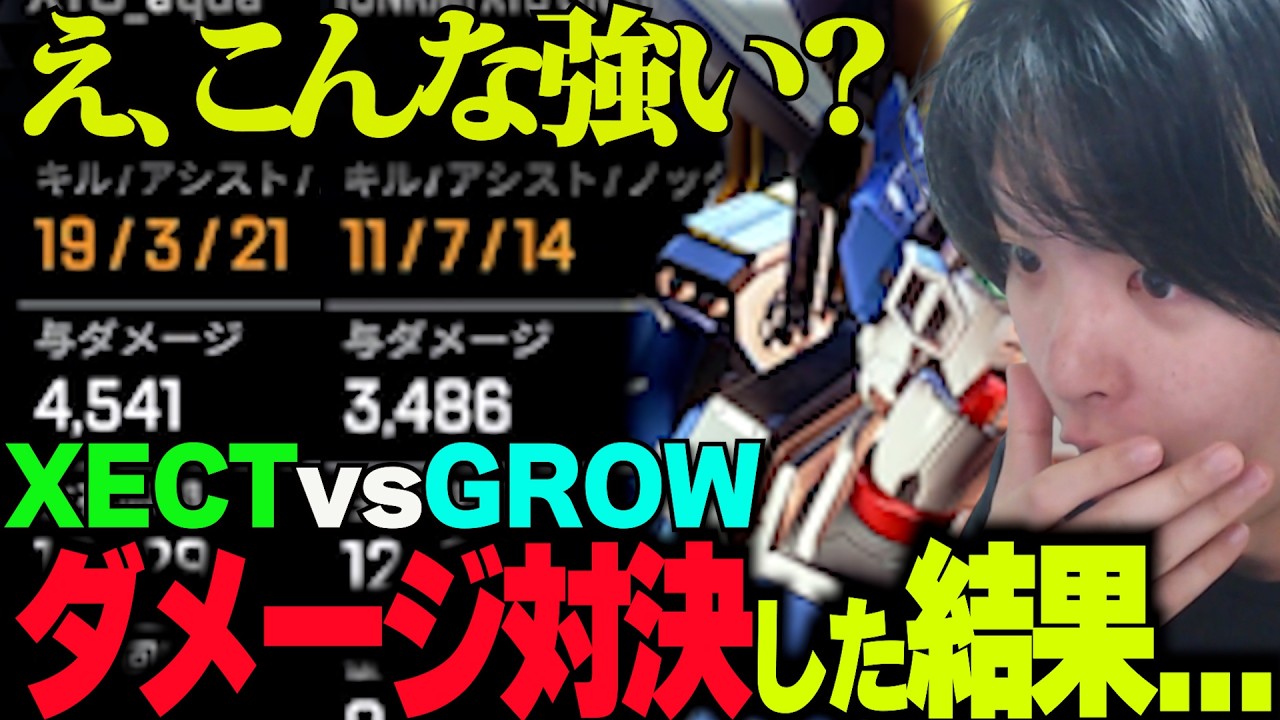 XECTとGROWでダメージ対決したら化け物が生まれてしまいました【APEX LEGENDS】