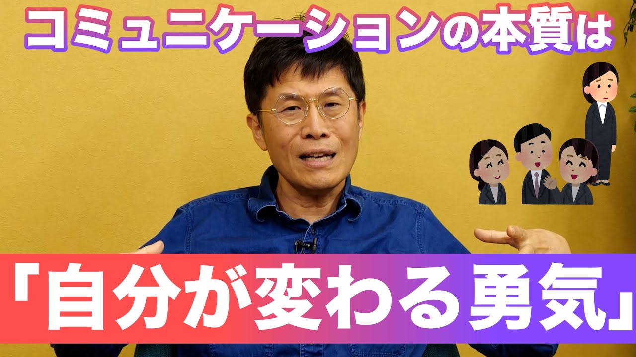 1023 コミュニケーションの本質は「自分が変わる勇気」