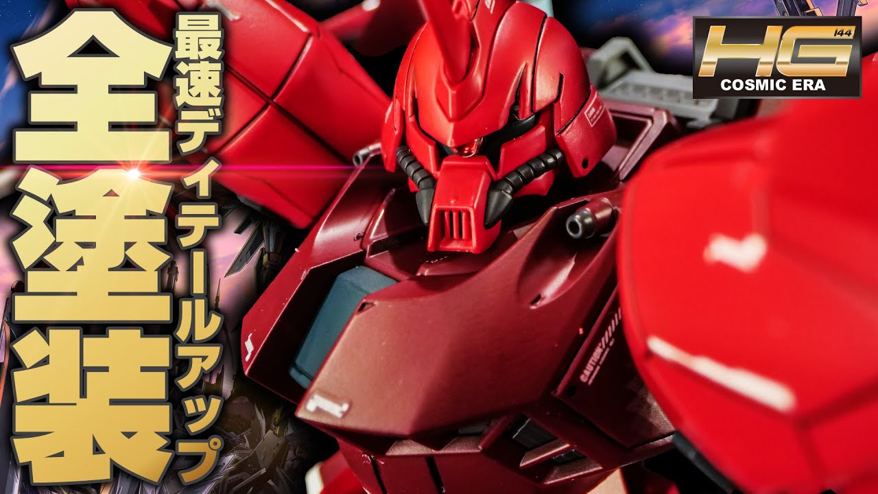 【ガンプラ全塗装】HGゲルググメナースを最速でディテールアップ全塗装してみた！【Gunpla custom build】