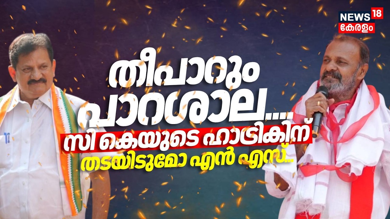 തീപാറും Parasala.... CKയുടെ Hatrickന് തടയിടുമോ NS... | Kerala Assembly Election | LDF | UDF | N18V