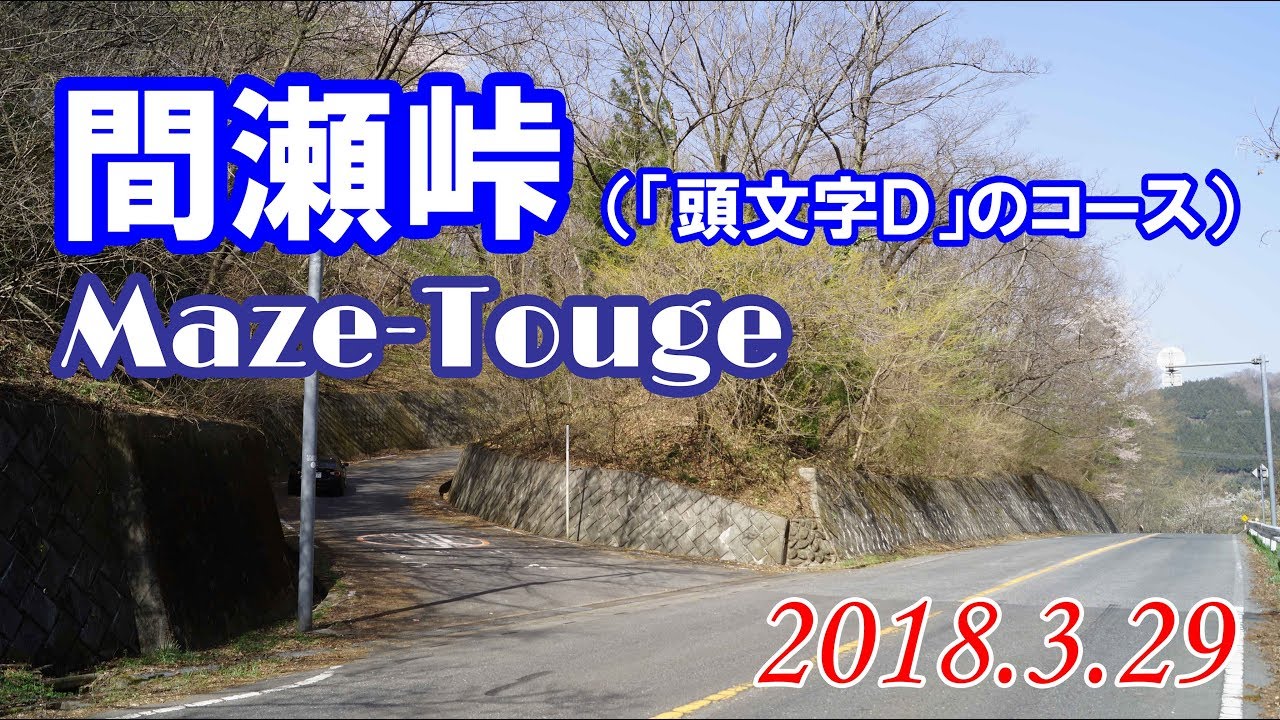 スバルBRZ車載動画「埼玉・間瀬峠」（「頭文字D」のコース）（2018年3月）Maze-Touge