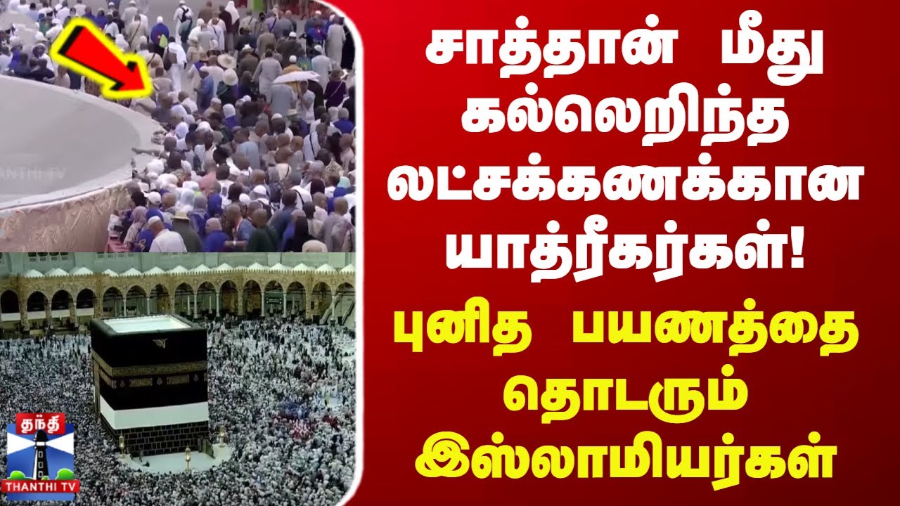 Haj Yatra | சாத்தான் மீது கல்லெறிந்த லட்சக்கணக்கான யாத்ரீகர்கள்!-புனித பயணத்தை தொடரும் இஸ்லாமியர்கள்
