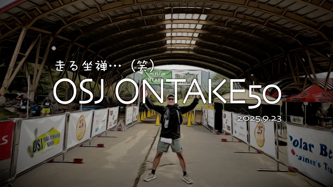 2025 OSJ ONTAKE50｜走る坐禅の意味を知る。