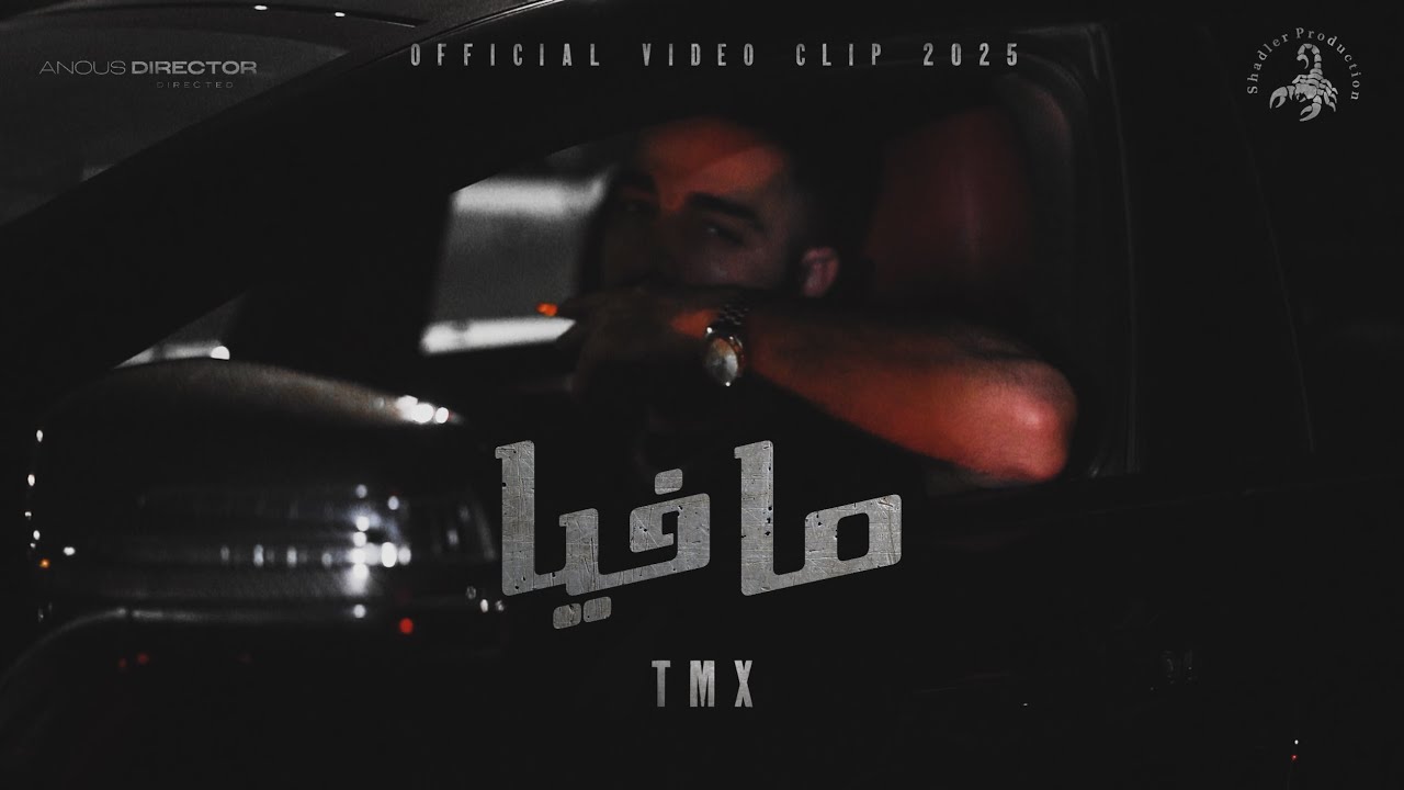 T.M.X | مافيا | Mafia Official Video Clip 2025